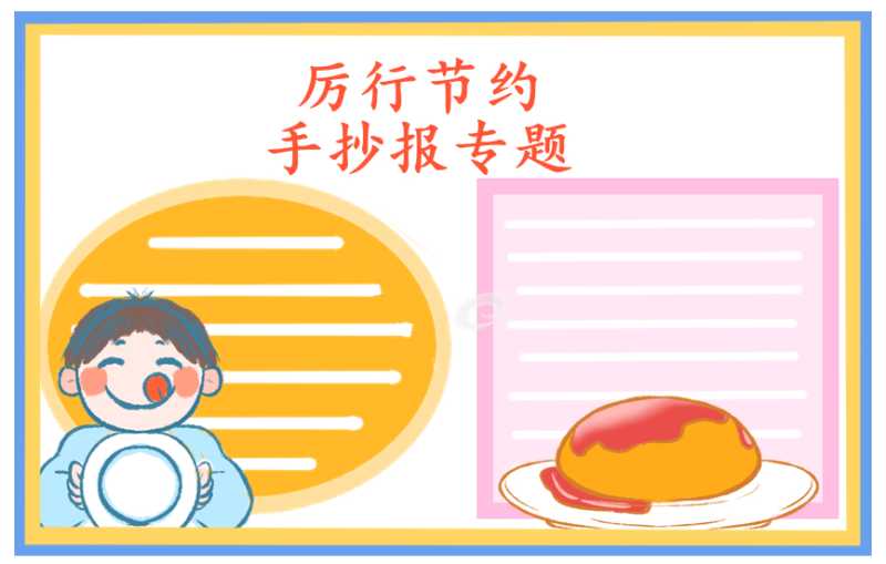 小学厉行节约反对浪费宣传标语