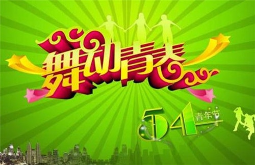 2020歌颂五四青年节的优美句子_关于五四青年节的句子
