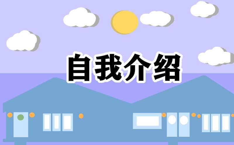 新高一学生自我介绍