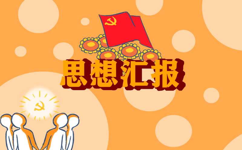 关于疫情防控的思想汇报