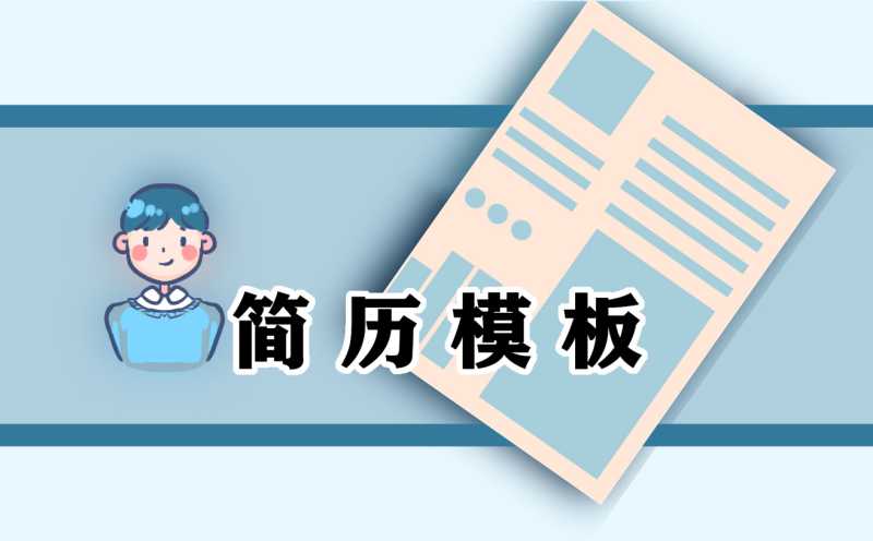 学校教师个人优秀简历