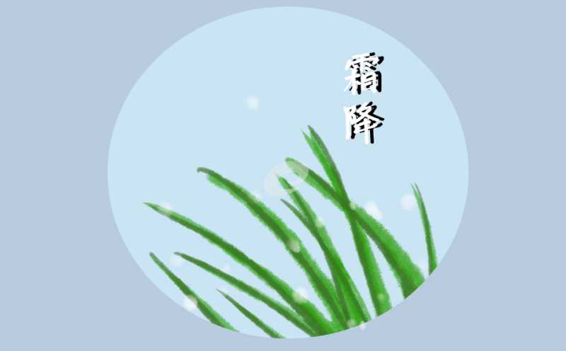 霜降节气2022天气特点