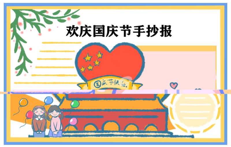 庆祝国庆节的作文800字初中