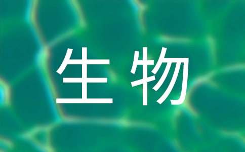 七年级生物上册《生物的特征》教案