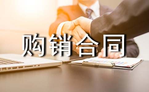有关写标准版钢筋购销合同范本