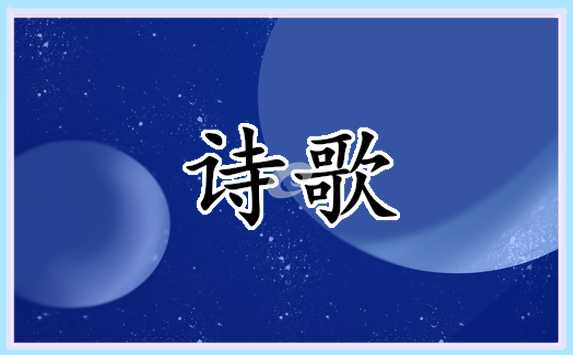 2022教师节诗歌朗诵作品10篇
