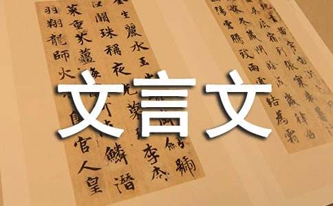 《范雎说秦王》文言文原文注释翻译