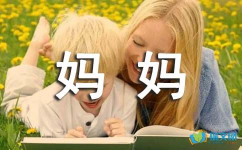 小学三年级优秀作文：我的妈妈