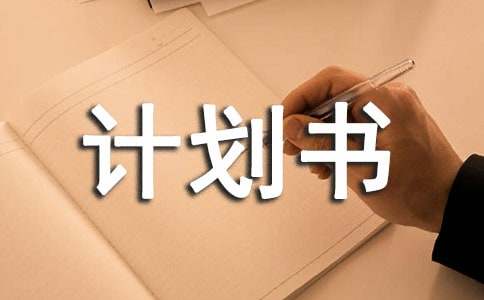 创新创业商业计划书（精选14篇）