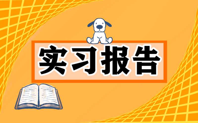 2022房地产专业实习报告