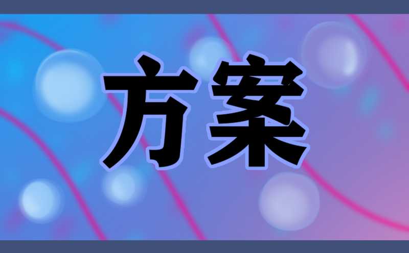 学校冬至节气的活动策划方案