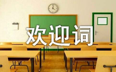 大学新生入学欢迎词6篇