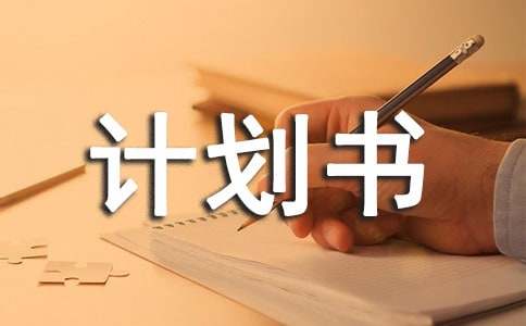 创业商业计划书(15篇)