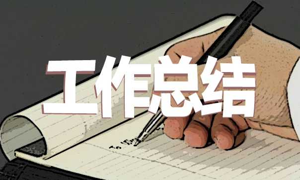 单位帮扶工作总结范例经典