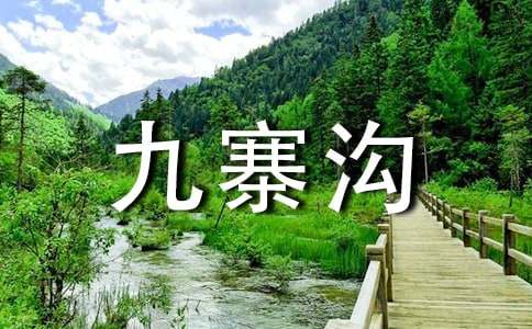 关于九寨沟导游词范文