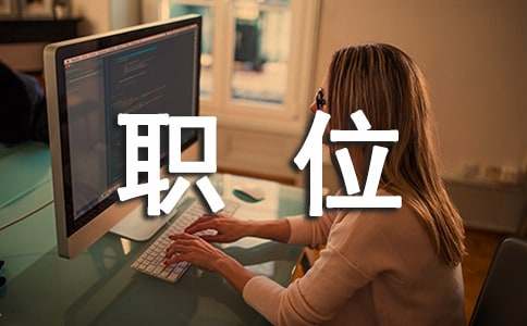 职位证明范本的模板
