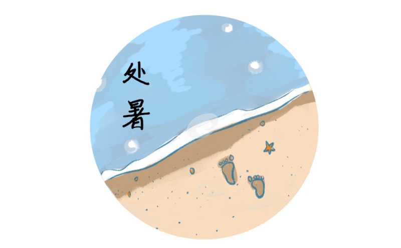2021处暑是什么意思