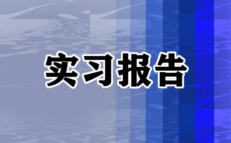 大学生工厂实习报告5篇