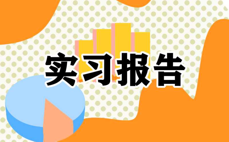 2022毕业实习报告五篇