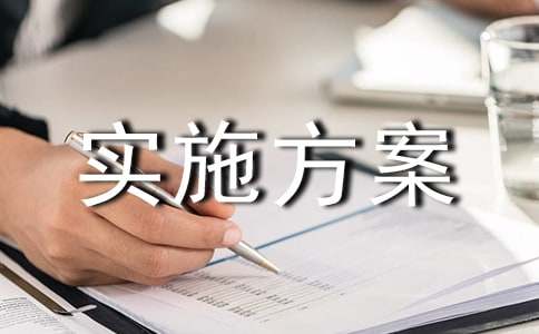 税源普查实施方案策划书