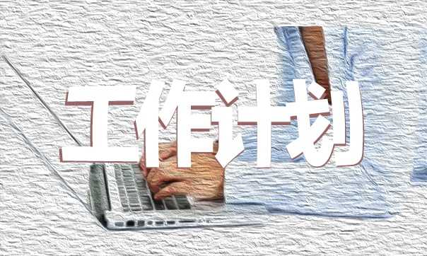 班主任教学工作计划范例
