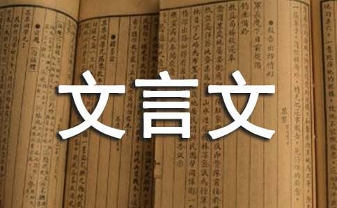 高中常见文言文实词