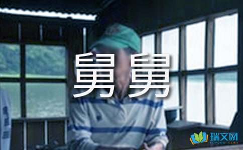 这就是我的舅舅作文