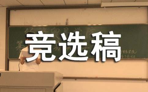 大队委竞选稿集锦15篇