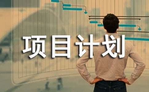 文创创业项目计划书（精选5篇）