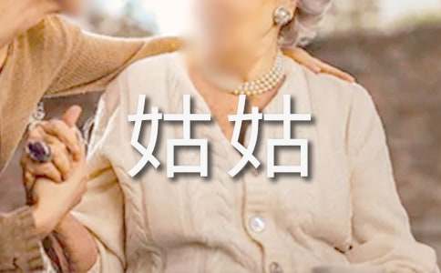 我的姑姑作文300字4篇