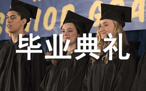 届小学毕业典礼上的感言