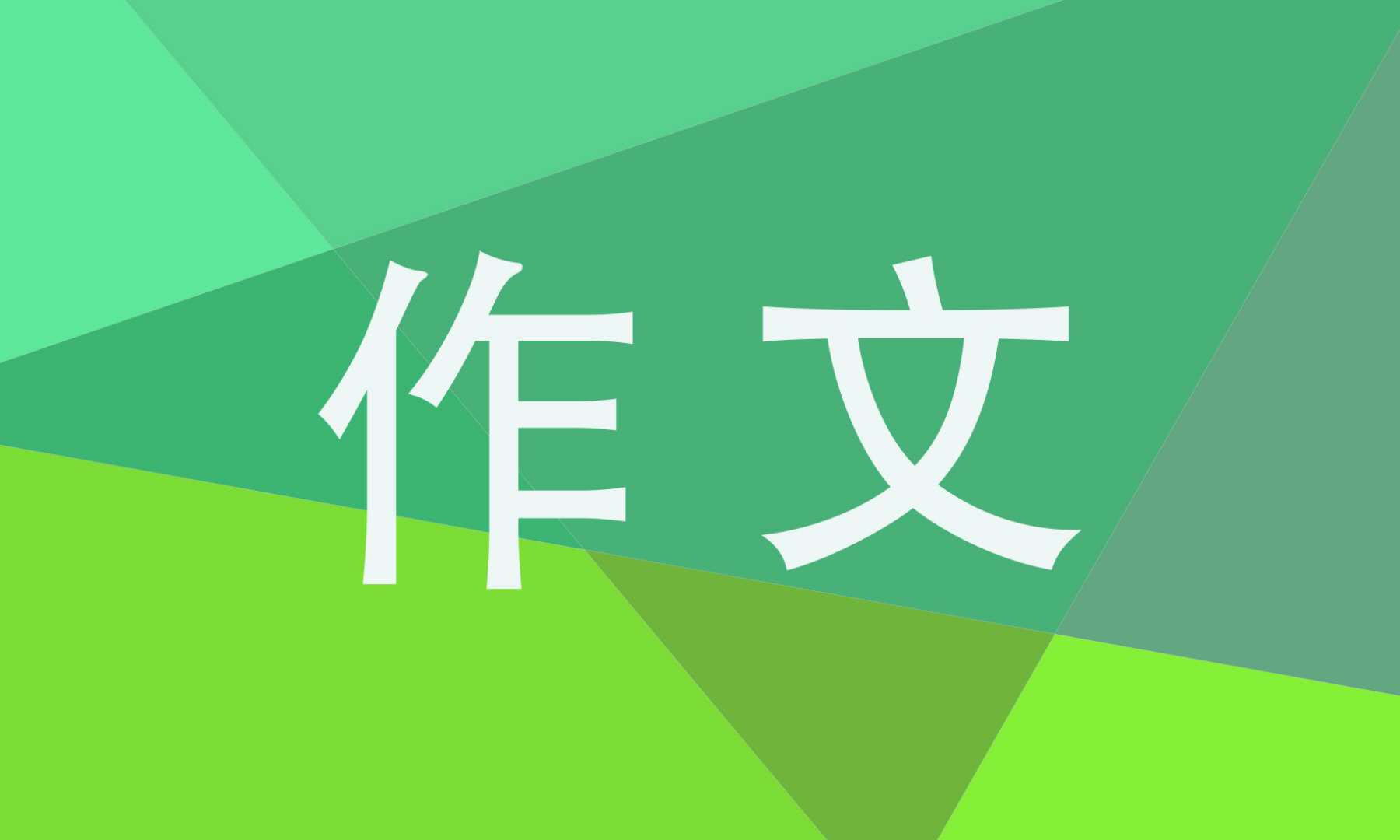 2022年中考预测材料作文10篇