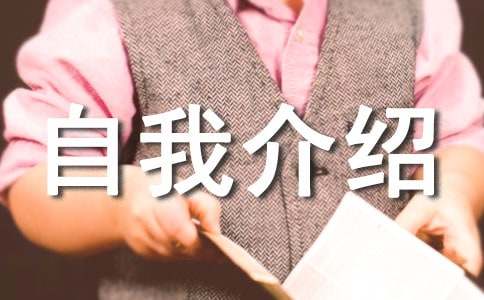2017有个性的自我介绍范文