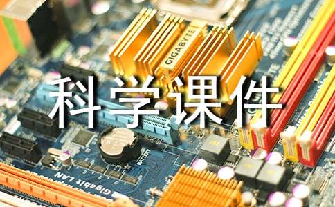 粤教版小学科学课件：物体与材料