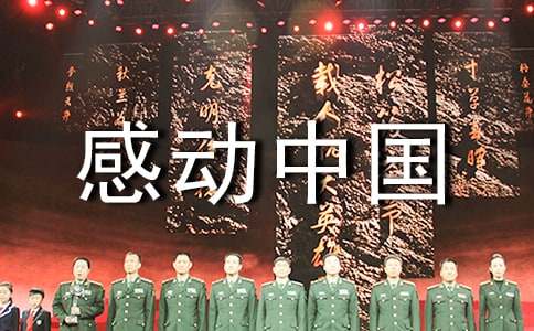 2021年度感动中国十大人物颁奖词（精选15篇）