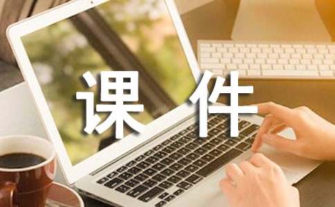 大学计算机基础应用课件