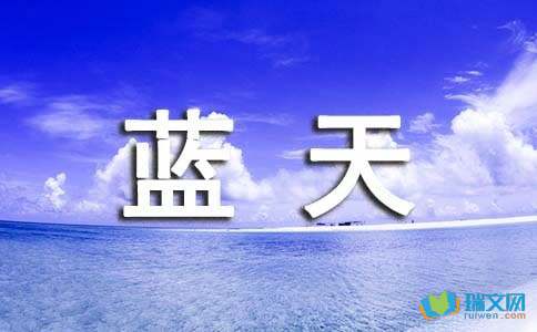 2016小学语文三年级上册第八单元：关于蓝天的作文