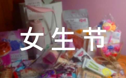 女生节搞笑祝福语