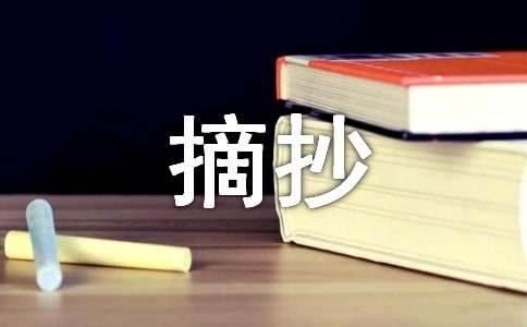 经典文章摘抄