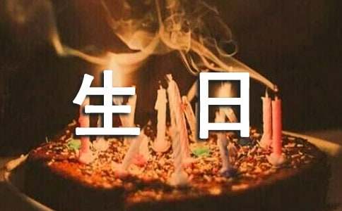 自己生日怎么写祝福语