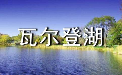瓦尔登湖读后感3篇