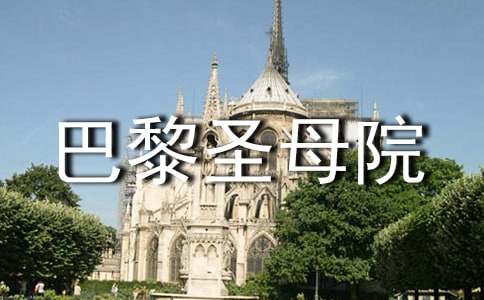巴黎圣母院读后感3篇