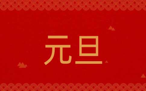 2023年元旦节学生叙事作文