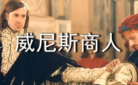 威尼斯商人节选读后感
