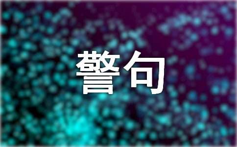 理智的名言警句摘抄