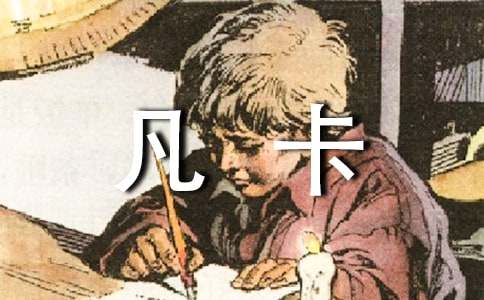 凡卡的读后感3篇
