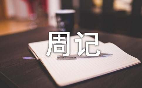 高中精彩周记500字