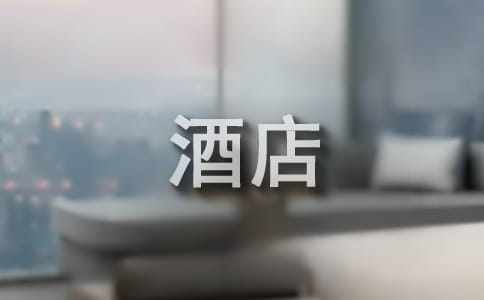 酒店自查报告(15篇)