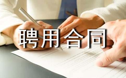 用人单位聘用合同范本