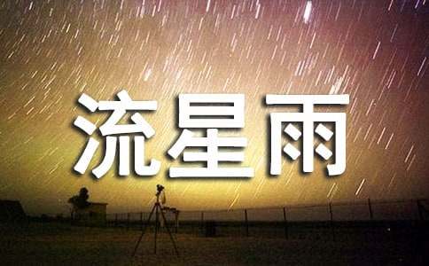 【精华】流星雨作文集锦十篇